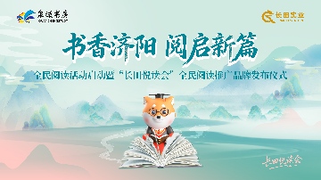 【長(zhǎng)田動(dòng)態(tài)】書香濟(jì)陽(yáng) 閱啟新篇｜“長(zhǎng)田悅讀會(huì)”全民閱讀推廣品牌正式發(fā)布