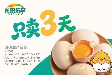 【長(zhǎng)田動(dòng)態(tài)】只賣3天底氣何在？探秘長(zhǎng)田樂(lè)享“濟(jì)蛋”超鮮密碼